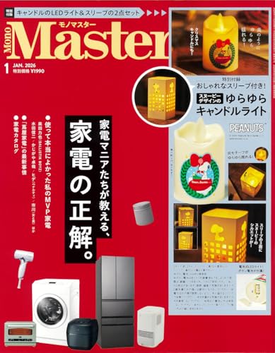MonoMaster 2026年1月号
