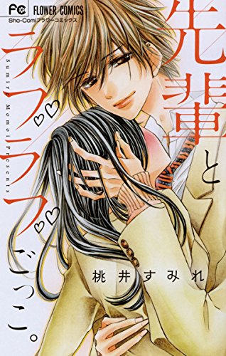 先輩とラブラブごっこ