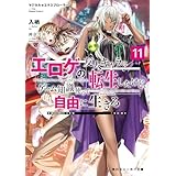 マジカル★エクスプローラー　エロゲの友人キャラに転生したけど、ゲーム知識使って自由に生きる11【電子特別版】 マジカルエクスプローラー (角川スニーカー文庫)