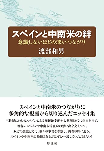 スペインと中南米の絆: 意識しないほどの深いつながり