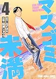 マスゴミ未満 4