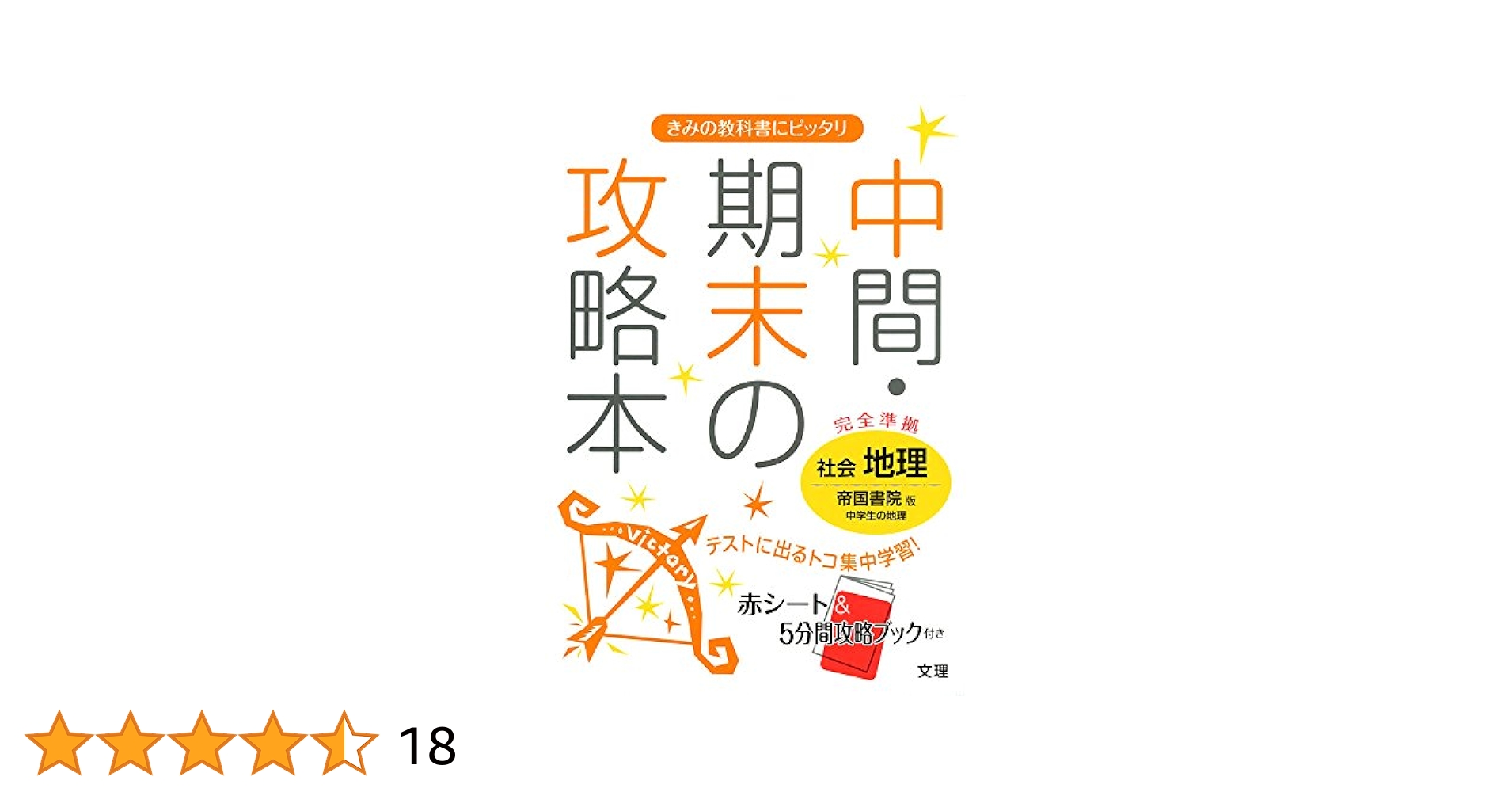 中間・期末の攻略本 帝国書院版 社会科 地理 |本 | 通販 | Amazon