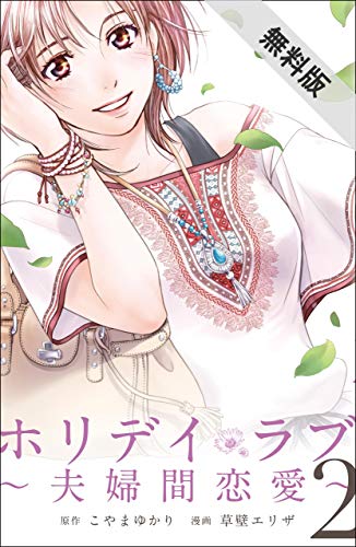 ホリデイラブ 夫婦間恋愛 2 期間限定 無料お試し版 こやまゆかり 草壁エリザ マンガ Kindleストア Amazon