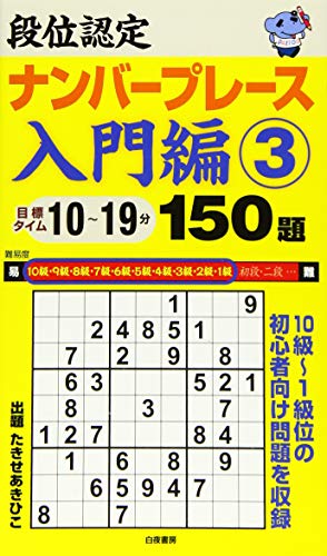 無料電子書籍 pdf 段位認定ナンバープレース入門編3 150題 バイ