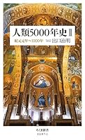 人類5000年史II 4480069925 Book Cover