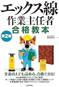 Amazon.co.jp: 放射線取扱主任者 - 工学・技術・環境: 本