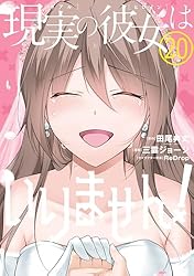 現実の彼女はいりません！ 20巻 (デジタル版ヤングガンガン