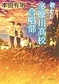 歌え!多摩川高校合唱部 (河出文庫 ほ 7-2)