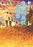 歌え!多摩川高校合唱部 (河出文庫)