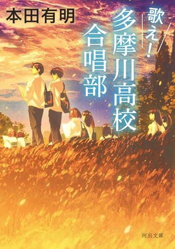 歌え!多摩川高校合唱部 (河出文庫 ほ 7-2)