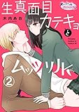 生真面目カテキョとムッツリＪＫ２ (オパールCOMICS kiss)