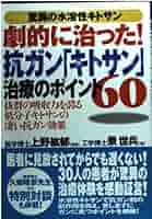 Amazon.co.jp: 劇的に治った抗ガンキトサン治療のポイント60