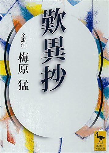 歎異抄 (講談社学術文庫)