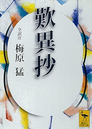 Amazon.co.jp: 歎異抄 eBook : 唯円（親鸞 述）, Teamバンミカス