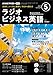 ＮＨＫラジオ ラジオビジネス英語 2021年 5月号 ［雑誌］ (NHKテキスト)
