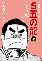 5五の龍 (全12巻) Kindle版