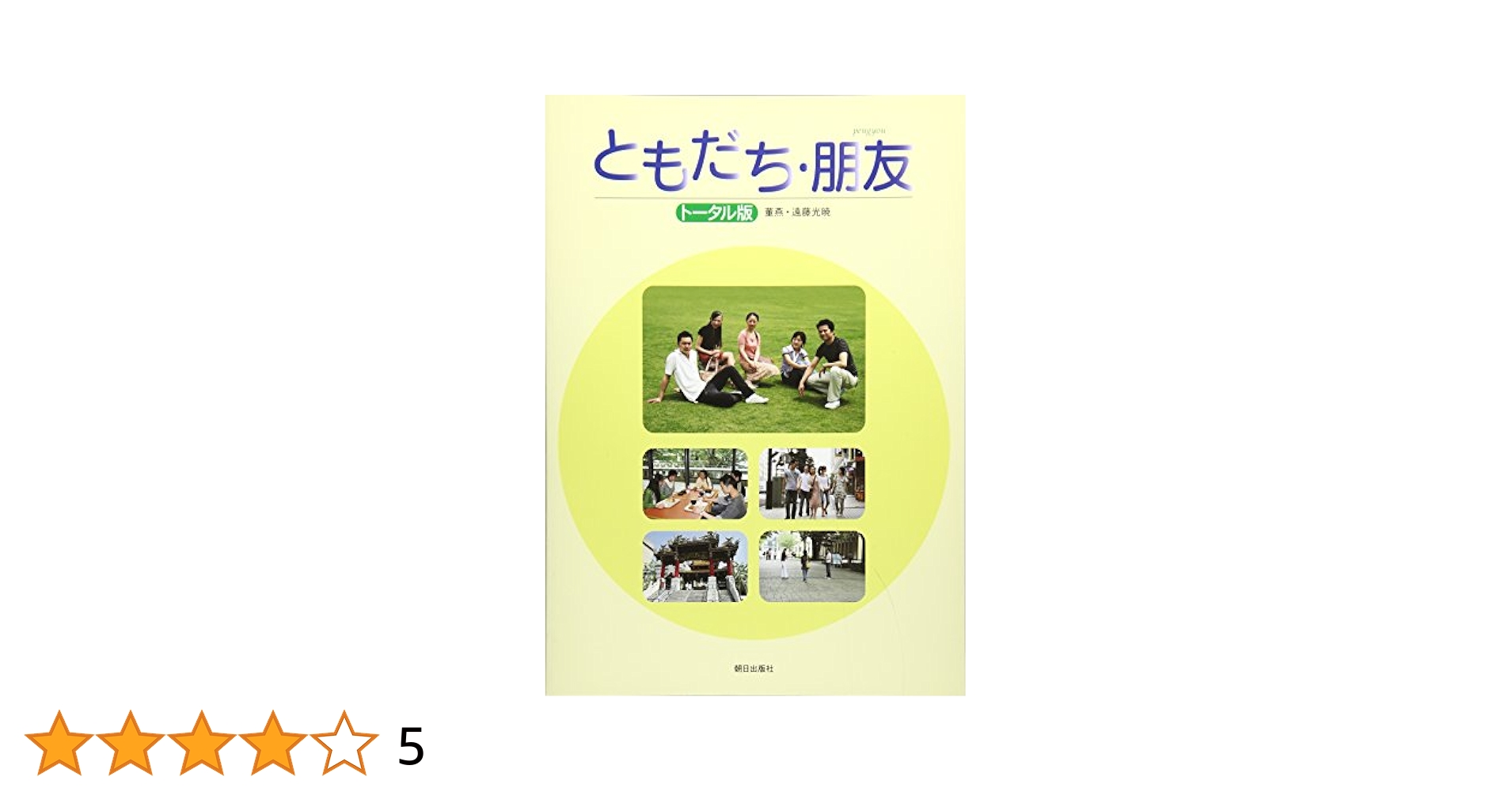 【中古】 ともだち・朋友 ＤＶＤ＋ＣＤ付 １/朝日出版社/董燕 Amazon.co.jp: ともだち・朋友1(解答なし) : 董燕, 遠藤光暁