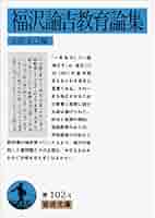 福沢論吉教育論集 世界教育学選集99巻 福沢論吉教育論集 世界教育学選集99巻 - メルカリ