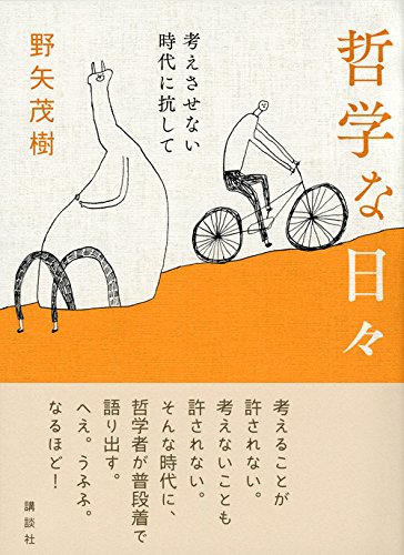茂樹ページ 心と他者 | 野矢 茂樹 |本 | 通販 | Amazon