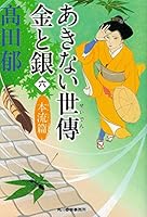 あきない世傳 金と銀(六) 本流篇 4758442339 Book Cover