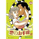 恋の山手線（２） (Ｋｉｓｓコミックス)
