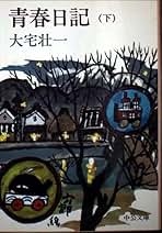 Amazon.co.jp: 大宅 壮一: 本