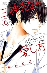 三神先生の愛し方（1） (別冊フレンドコミックス) | 相川ヒロ | 少女