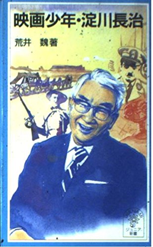 Amazon.co.jp: 映画少年・淀川長治 (岩波ジュニア新書 356) : 荒井 魏: 本