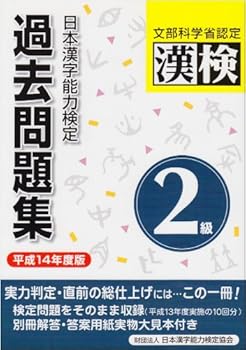 Tankobon Hardcover <14 year Heisei version> problem Shu 2 class past Japan Kanji Proficiency (2002) ISBN: 4890960708 [Japanese Import] Book