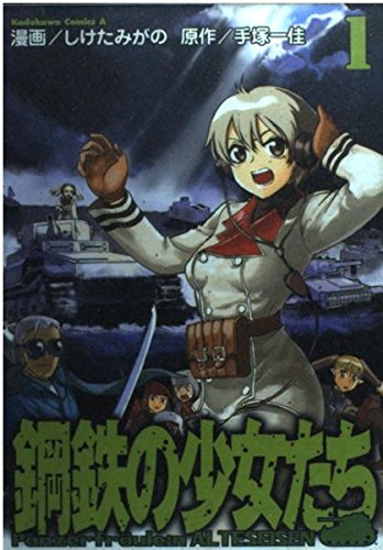 鋼鉄の少女たち (1) (角川コミックス・エース)