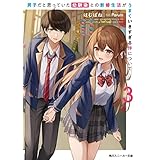 男子だと思っていた幼馴染との新婚生活がうまくいきすぎる件について3 (角川スニーカー文庫)