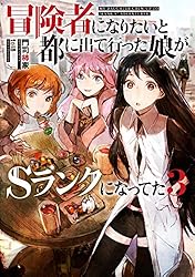 冒険者になりたいと都に出て行った娘がSランクになってた  全11巻セット TVアニメ 『冒険者になりたいと都に出て行った娘がSランクになっ