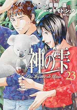 神の雫３７冊 神の雫(37) (モーニングKC) | オキモト・シュウ, 亜樹 直 |本