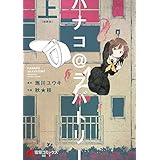 ハナコ＠ラバトリー　新装版（上） (電撃コミックスNEXT)