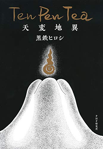無料電子書籍 おすすめ Ten Pen Tea 天変地異 バイ