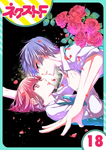 【単話売】幕末ファミリア 18話 (ネクストFコミックス)