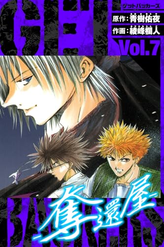 GetBackers-奪還屋- 愛蔵版 7 (アルト出版)