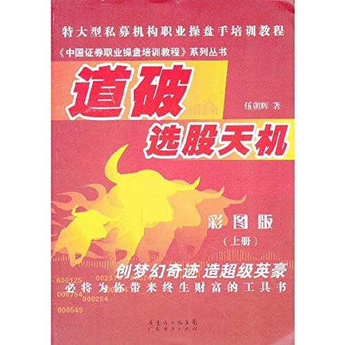 Lay bare the secret stock picking . On the book ( color version )(Chinese Edition)