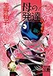 セール中のKindle本17：母の発達 (河出文庫)