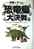 恐竜島大決戦 (ドラえもん学習ゲームブック 1)