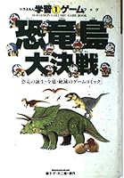 Dinosaur Island Great Battle - Game comics of birth-prime-extinction of the dinosaurs (Doraemon learning game book series) (1995) ISBN: 4092965516 [Japanese Import] 4092965516 Book Cover
