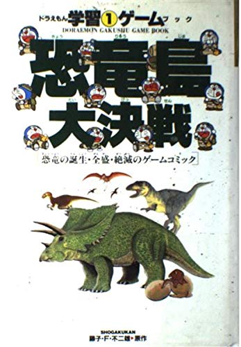 恐竜島大決戦: 恐竜の誕生・全盛・絶滅のゲームコミック (ドラえもん学習ゲームブック 1)