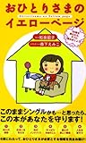 おひとりさまのイエローページ (コミックエッセイ)