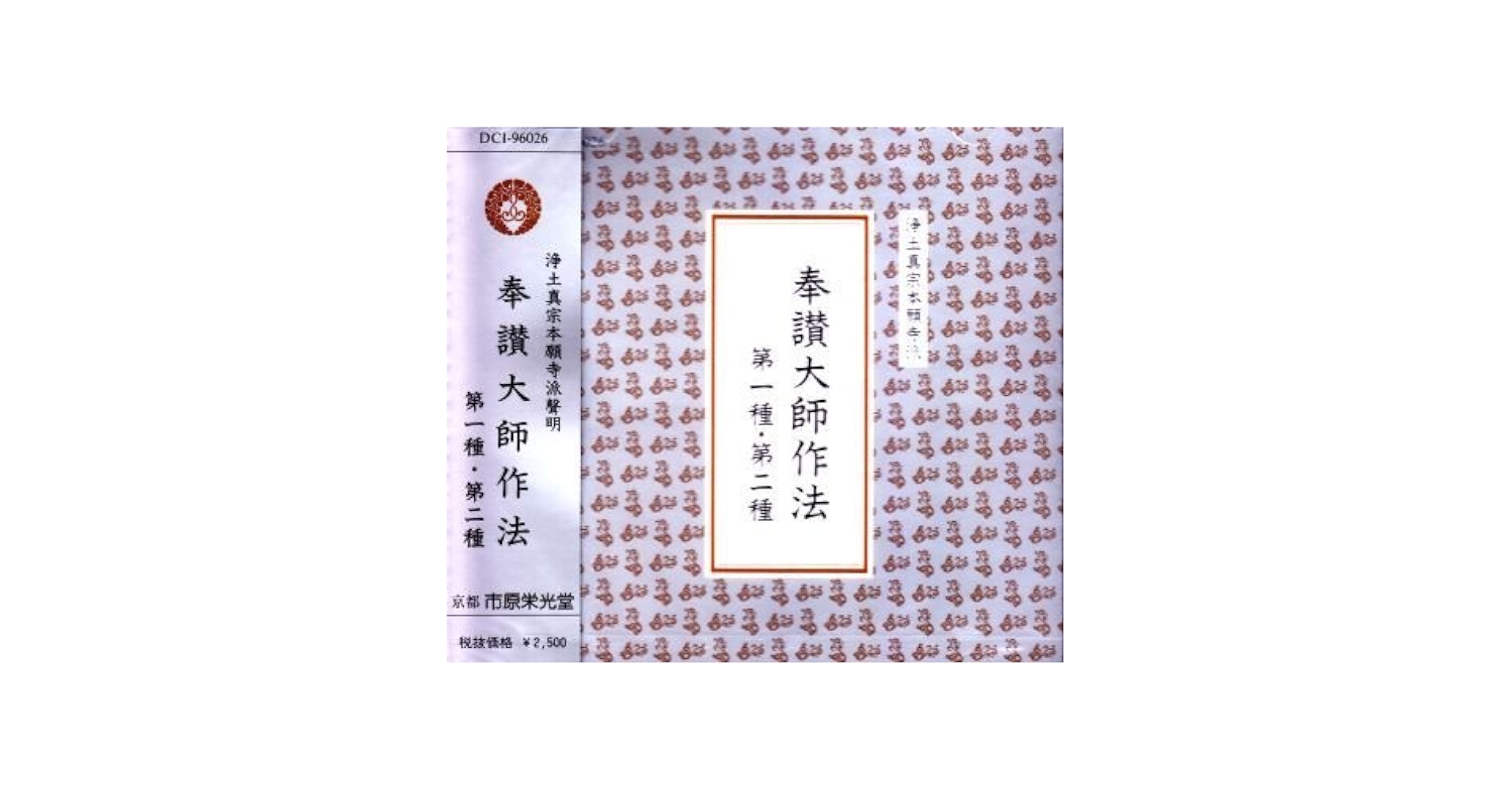 Amazon.co.jp: [浄土真宗本願寺派] 奉讃大師作法 第一種 ・ 第二
