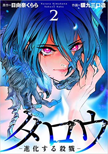 タロウ －進化する殺戮－ 2巻 (Comicベガス)