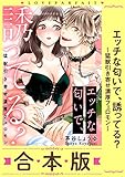 エッチな匂いで、誘ってる？～猛獣引き寄せ濃厚フェロモン～【合本版】 (ラブパルフェ（LoveParfait）)