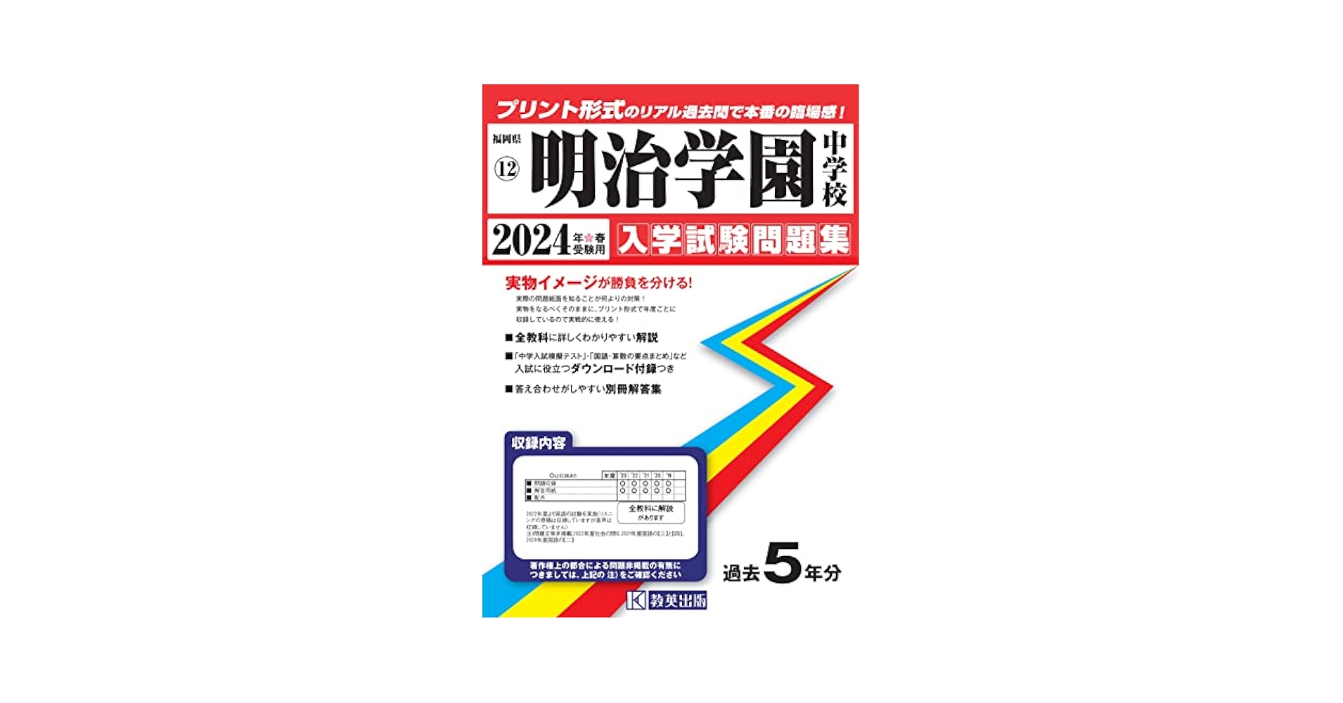 明治学園中学校入学試験問題集2023年春受験用(実物に近いリアルな紙面のプリント形式過去問) (福岡県中学校過去入試問題集) 明治学園中学校入学試験問題集2024年春受験用(実物に近いリアル