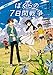 劇場版アニメ ぼくらの7日間戦争 (角川文庫)