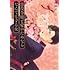 姉井戸「悪役令嬢と愛のためならなんでもする女 姉井戸・百合作品集」