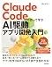 Claude Codeで作って学ぶ AI駆動アプリ開発入門